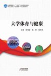 大学生体育与健康