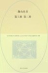 萧山丛书  第5辑 第2册