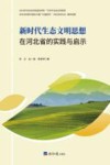 新时代生态文明思想在河北省的实践与启示
