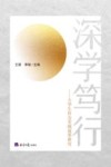 深学笃行  大学生社会实践成果研究