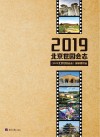 2019年北京世园会志