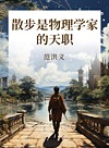 散步是物理学家的天职封面