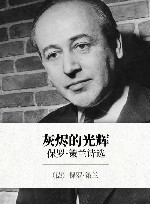 灰烬的光辉  保罗·策兰诗选
