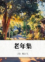 老年集 封面