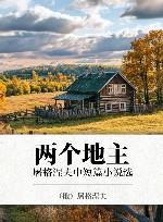 两个地主  屠格涅夫中短篇小说选