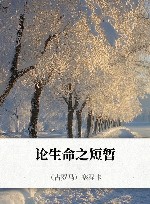 论生命之短暂封面