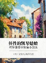 任性的凯琴姑娘  特罗洛普中短篇小说选