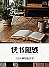 读书随感封面