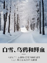 白雪  乌鸦和鲜血 封面