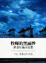 牧师的黑面纱  霍桑短篇小说集