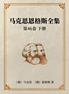 马克思恩格斯全集  第46卷 下册