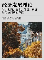经济发展理论  对于利润、资本、信贷、利息和经济周期的考察