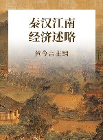 秦汉江南经济述略