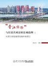 晋江经验与打造共同富裕县域范例  从晋江的发展看发展中的晋江