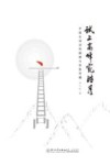 试上高峰窥皓月  中国古诗词的阐释与形象传播