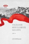 中央苏区时期闽西红色金融实践及启示研究