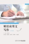 财经应用文写作  第2版封面