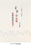 董事会治理  监督抑或咨询?