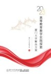 2023高等教育教学实践探索  厦门大学解决方案