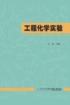 工程化学实验封面