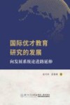 国际优才教育研究的发展  向发展系统论进路延伸