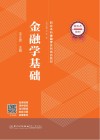 职业本科金融学系列精品教材  金融学基础