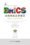 金砖国家法律报告  第5卷
