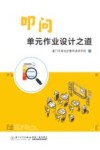 叩问单元作业设计之道