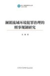 澜湄流域环境犯罪治理的刑事规制研究