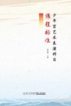 少年宫艺术表演科目课程标准封面