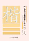 师范生硬笔楷书教学实践与研究