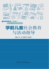 学前教育专业互联网+新形态一体化系列规划教材 学前儿童社会教育与活动指导封面