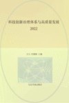 科技创新治理体系与高质量发展  2022