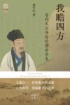 我瞻四方  百代文宗韩愈的前世今生