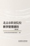 北京市职业院校教学管理通则  第2版