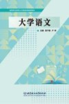 高等职业教育公共基础课通用教材  大学语文