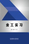 金工实习