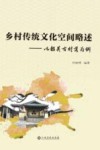 乡村传统文化空间略述  以韶关古村落为例
