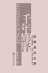 千年彭泽  故事里的先贤
