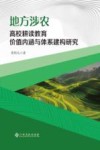 地方涉农高校耕读教育价值内涵与体系建构研究