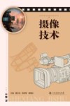 摄像技术