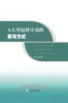 A.S.拜厄特小说的叙写方式