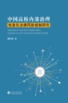 中国高校内部治理信息化法律风险规制研究