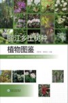 丽江乡土树种植物图鉴封面