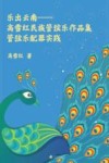 乐出云南 高雪红民族管弦乐作品集 管弦乐配器实践封面