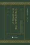 云南民族医药文献目录编纂研究