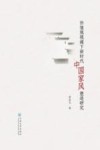 价值观视阈下新时代中国家风塑造研究