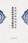 优秀民族民间文化进校园的贵州实践研究