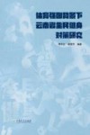 体育强国背景下云南省全民健身对策研究