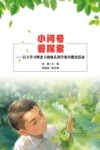 小问号  爱探索  自主学习理念下的幼儿科学集中教育活动